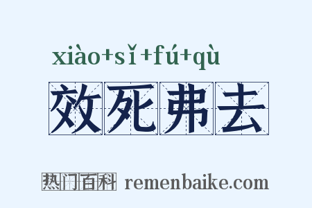 效死弗去是什么意思的图片